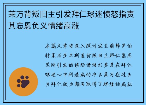 莱万背叛旧主引发拜仁球迷愤怒指责其忘恩负义情绪高涨