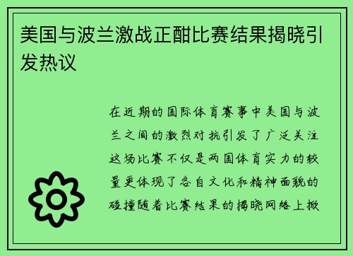美国与波兰激战正酣比赛结果揭晓引发热议