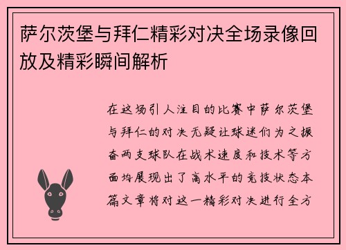 萨尔茨堡与拜仁精彩对决全场录像回放及精彩瞬间解析
