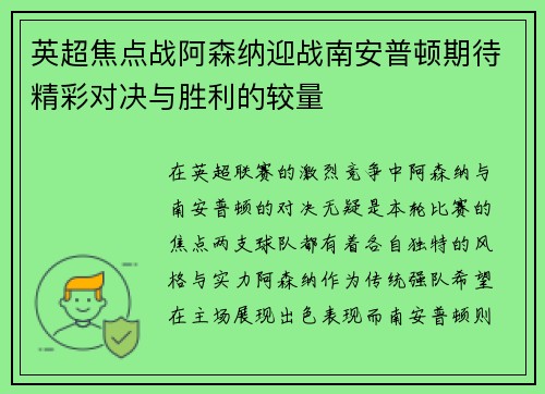 英超焦点战阿森纳迎战南安普顿期待精彩对决与胜利的较量