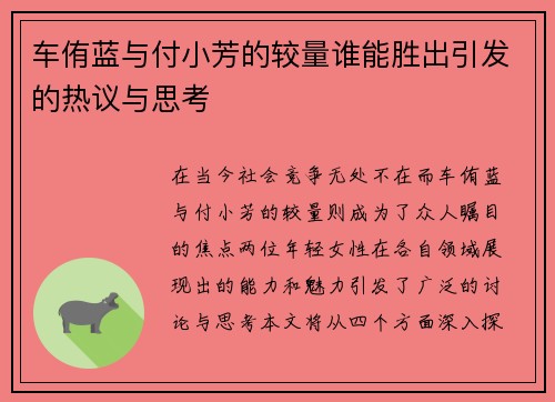 车侑蓝与付小芳的较量谁能胜出引发的热议与思考