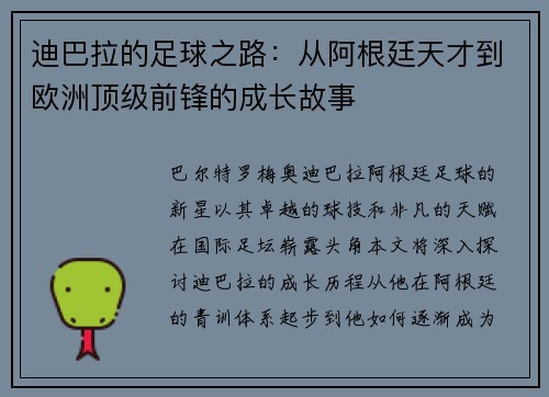 迪巴拉的足球之路：从阿根廷天才到欧洲顶级前锋的成长故事