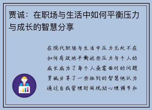 贾诚：在职场与生活中如何平衡压力与成长的智慧分享