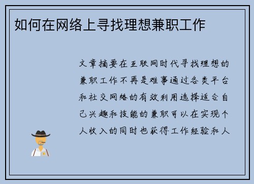 如何在网络上寻找理想兼职工作