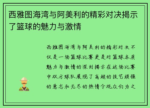 西雅图海湾与阿美利的精彩对决揭示了篮球的魅力与激情