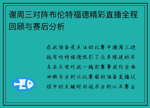 谢周三对阵布伦特福德精彩直播全程回顾与赛后分析