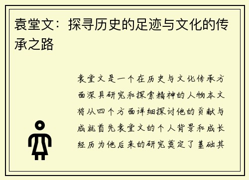 袁堂文：探寻历史的足迹与文化的传承之路