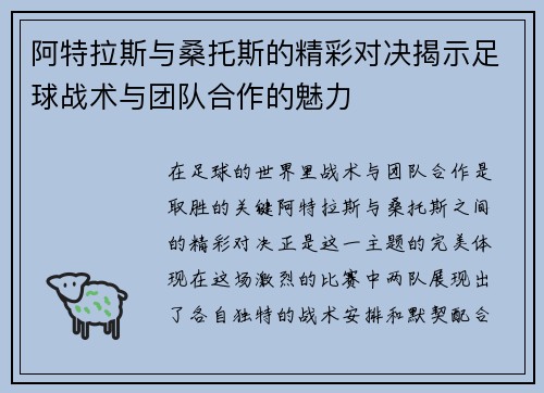阿特拉斯与桑托斯的精彩对决揭示足球战术与团队合作的魅力