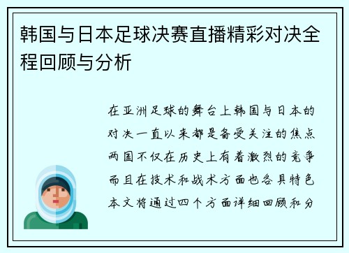 韩国与日本足球决赛直播精彩对决全程回顾与分析