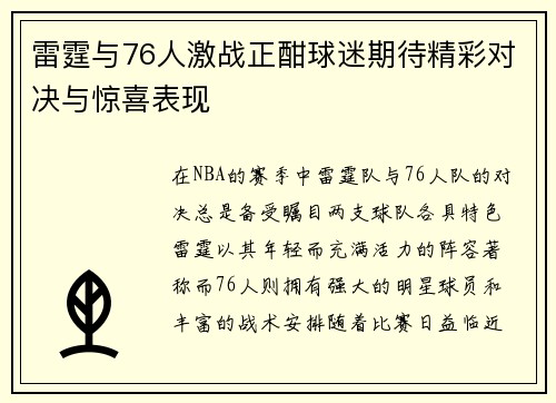 雷霆与76人激战正酣球迷期待精彩对决与惊喜表现