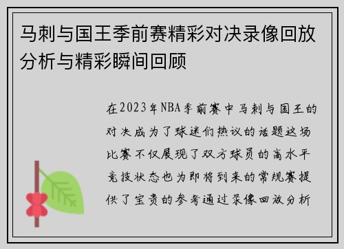 马刺与国王季前赛精彩对决录像回放分析与精彩瞬间回顾