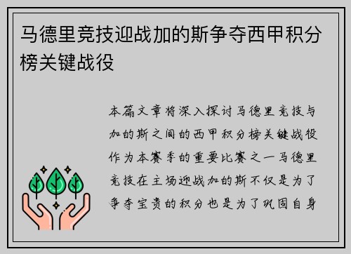 马德里竞技迎战加的斯争夺西甲积分榜关键战役