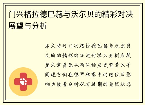 门兴格拉德巴赫与沃尔贝的精彩对决展望与分析