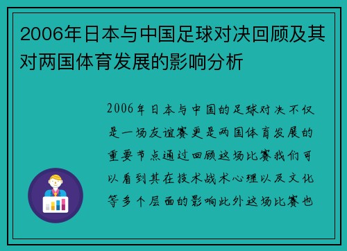 2006年日本与中国足球对决回顾及其对两国体育发展的影响分析