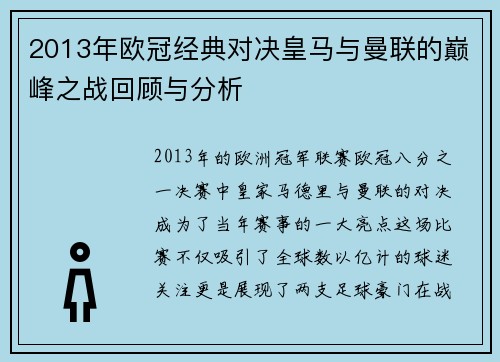 2013年欧冠经典对决皇马与曼联的巅峰之战回顾与分析