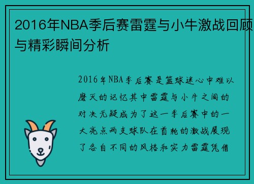 2016年NBA季后赛雷霆与小牛激战回顾与精彩瞬间分析