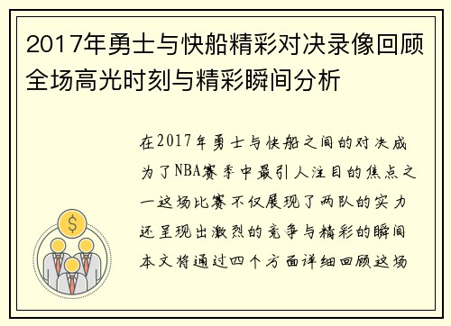 2017年勇士与快船精彩对决录像回顾全场高光时刻与精彩瞬间分析