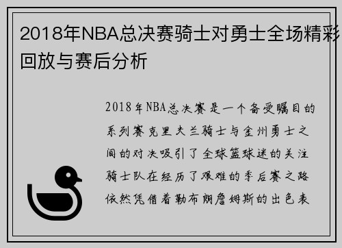2018年NBA总决赛骑士对勇士全场精彩回放与赛后分析