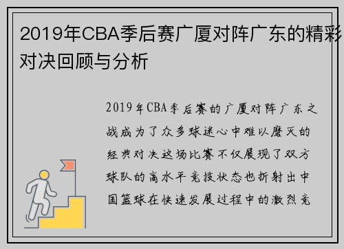 2019年CBA季后赛广厦对阵广东的精彩对决回顾与分析