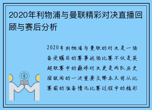 2020年利物浦与曼联精彩对决直播回顾与赛后分析