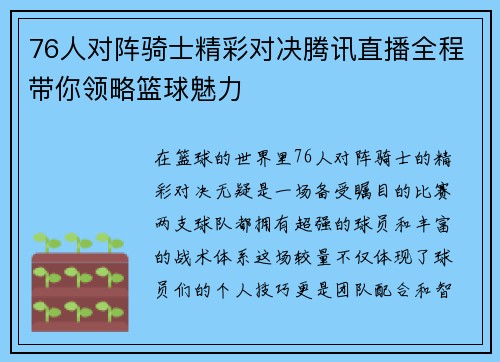 76人对阵骑士精彩对决腾讯直播全程带你领略篮球魅力