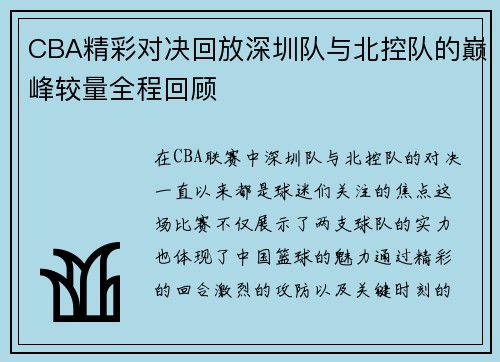CBA精彩对决回放深圳队与北控队的巅峰较量全程回顾