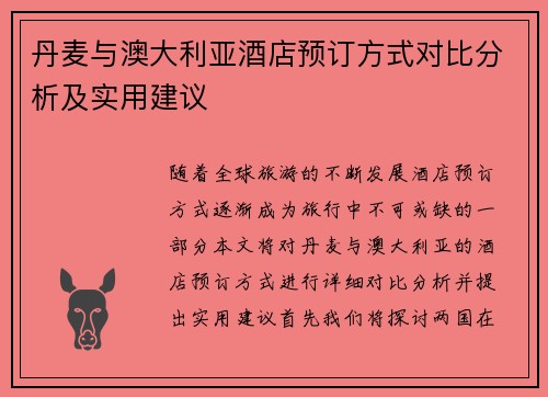 丹麦与澳大利亚酒店预订方式对比分析及实用建议