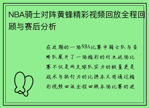 NBA骑士对阵黄蜂精彩视频回放全程回顾与赛后分析