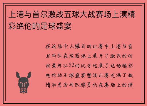 上港与首尔激战五球大战赛场上演精彩绝伦的足球盛宴