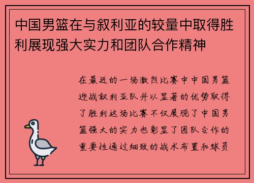 中国男篮在与叙利亚的较量中取得胜利展现强大实力和团队合作精神