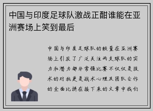 中国与印度足球队激战正酣谁能在亚洲赛场上笑到最后