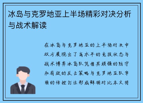 冰岛与克罗地亚上半场精彩对决分析与战术解读