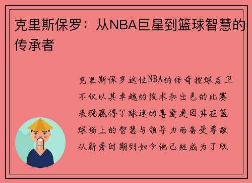 克里斯保罗：从NBA巨星到篮球智慧的传承者
