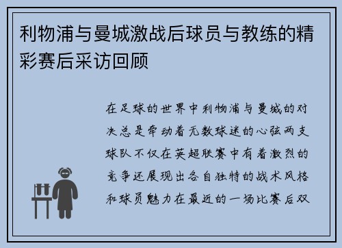 利物浦与曼城激战后球员与教练的精彩赛后采访回顾