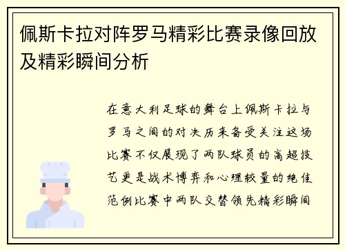 佩斯卡拉对阵罗马精彩比赛录像回放及精彩瞬间分析