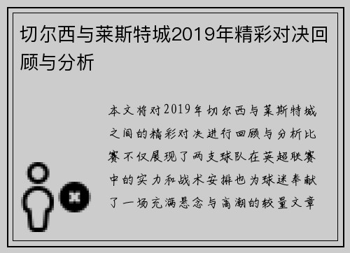切尔西与莱斯特城2019年精彩对决回顾与分析