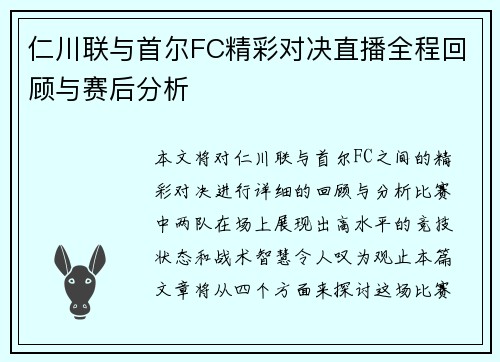 仁川联与首尔FC精彩对决直播全程回顾与赛后分析