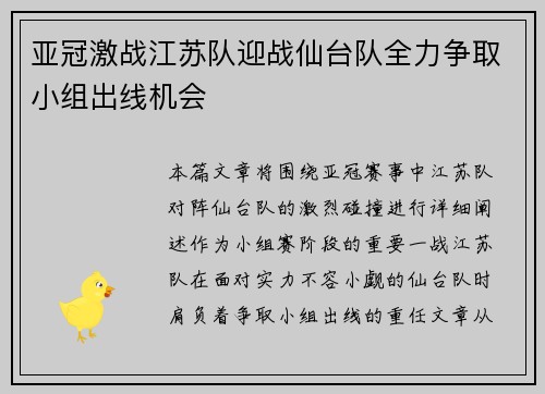 亚冠激战江苏队迎战仙台队全力争取小组出线机会