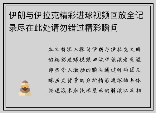 伊朗与伊拉克精彩进球视频回放全记录尽在此处请勿错过精彩瞬间