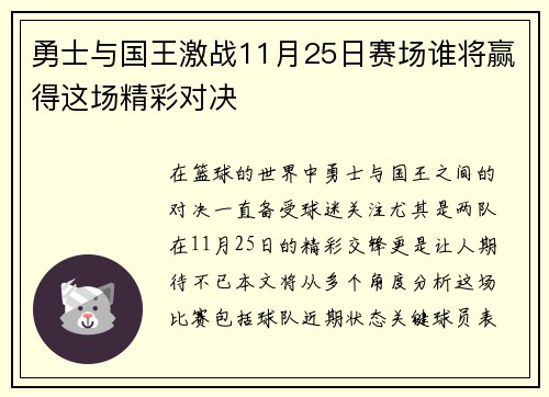 勇士与国王激战11月25日赛场谁将赢得这场精彩对决