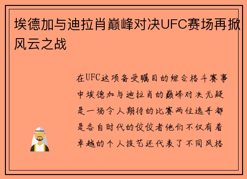 埃德加与迪拉肖巅峰对决UFC赛场再掀风云之战
