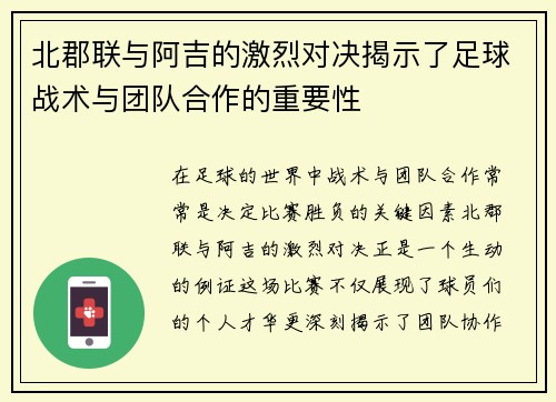 北郡联与阿吉的激烈对决揭示了足球战术与团队合作的重要性