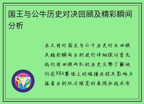 国王与公牛历史对决回顾及精彩瞬间分析