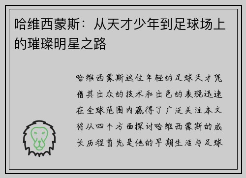 哈维西蒙斯：从天才少年到足球场上的璀璨明星之路