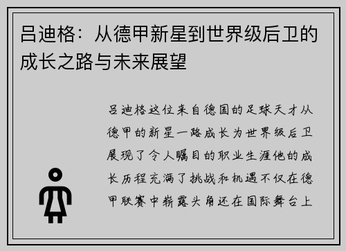 吕迪格：从德甲新星到世界级后卫的成长之路与未来展望