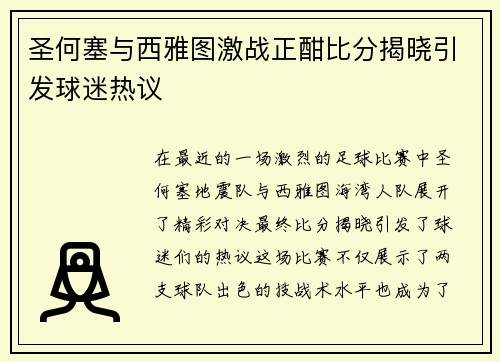 圣何塞与西雅图激战正酣比分揭晓引发球迷热议