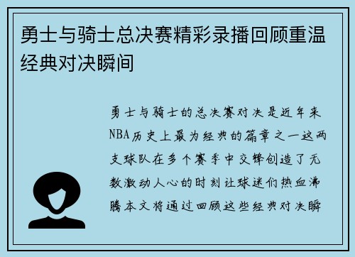 勇士与骑士总决赛精彩录播回顾重温经典对决瞬间