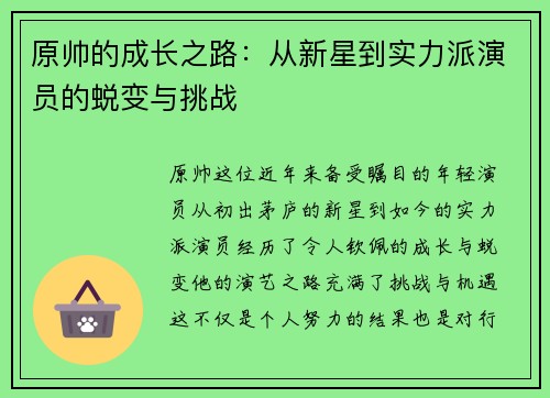 原帅的成长之路：从新星到实力派演员的蜕变与挑战
