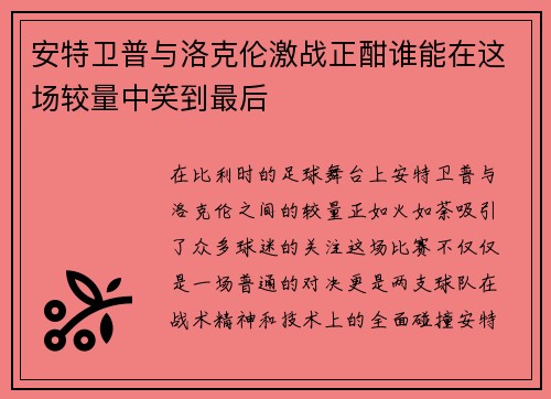 安特卫普与洛克伦激战正酣谁能在这场较量中笑到最后