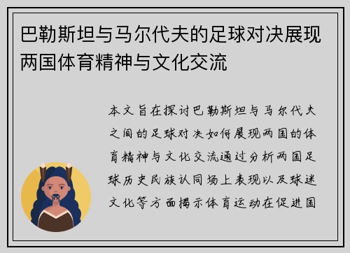 巴勒斯坦与马尔代夫的足球对决展现两国体育精神与文化交流